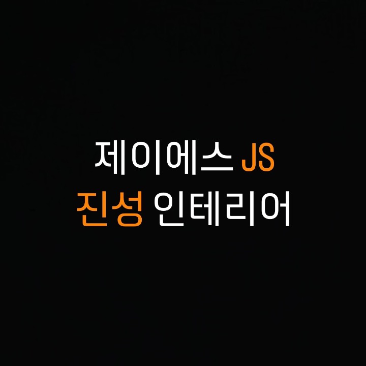 제이에스 진성인테리어