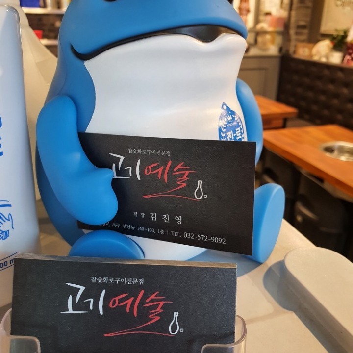 고기예술