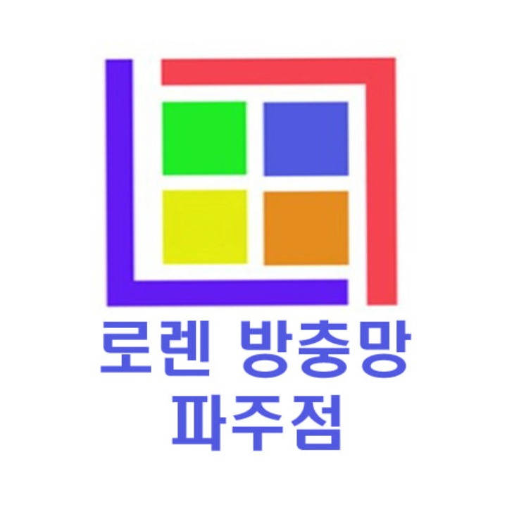 로렌홈가드 방충망 대리점