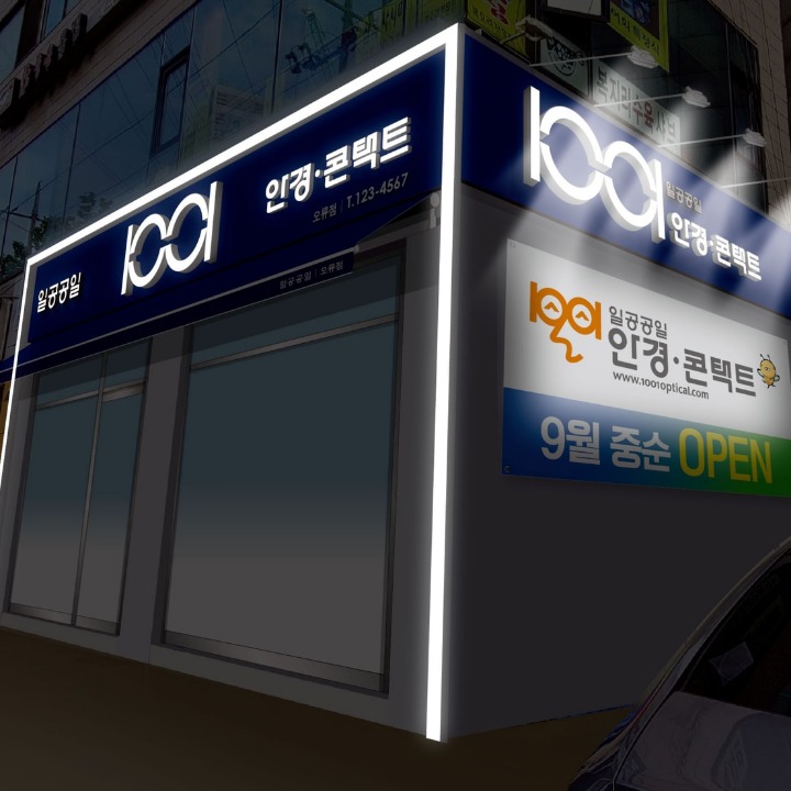 일공공일안경원 오류동점