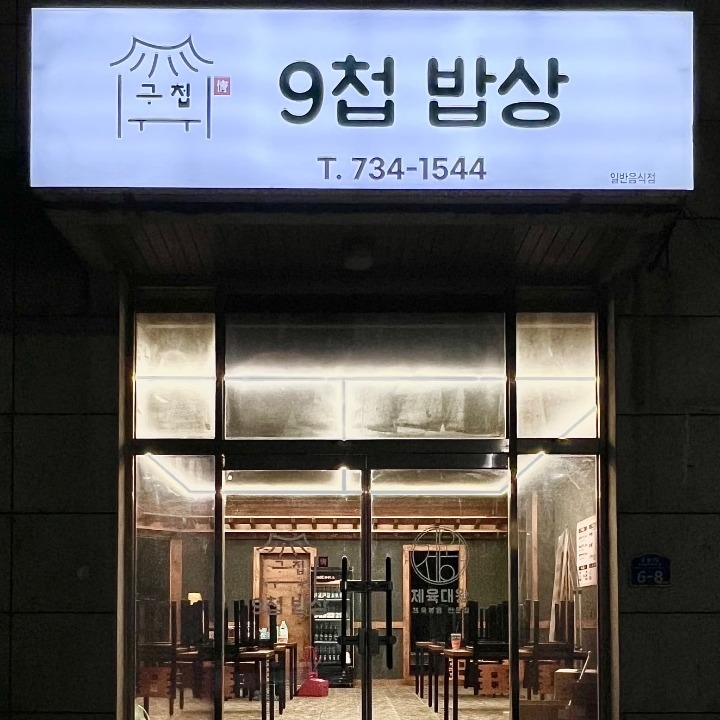 9첩밥상