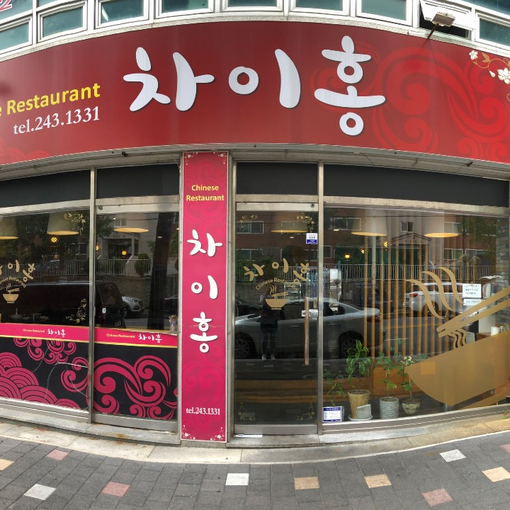 사동 차이홍 중화요리집