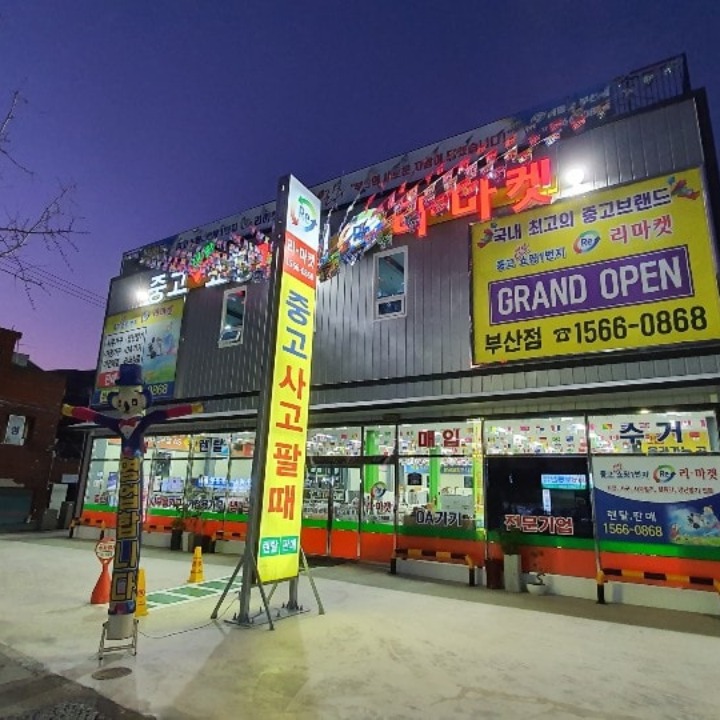 중고쇼핑일번지 리마켓