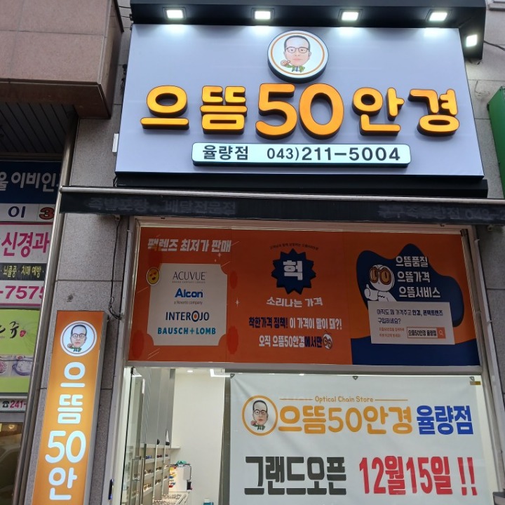 으뜸50안경 율량점