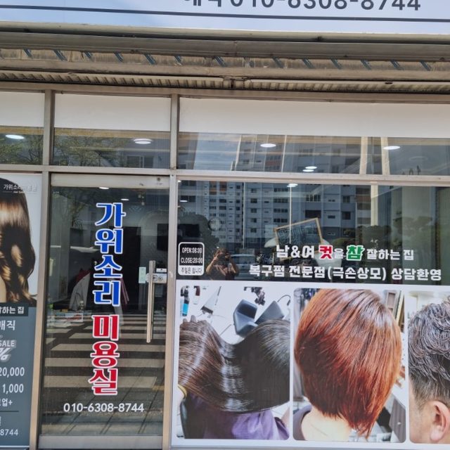 가위소리미용실 | 동네가게 가위소리미용실 | 동네가게