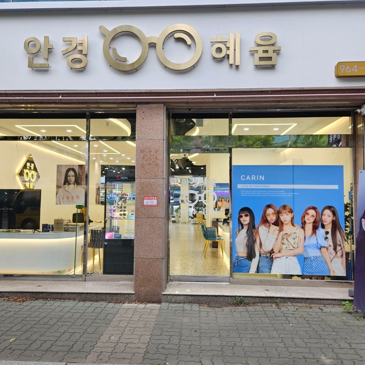 안경혜윰