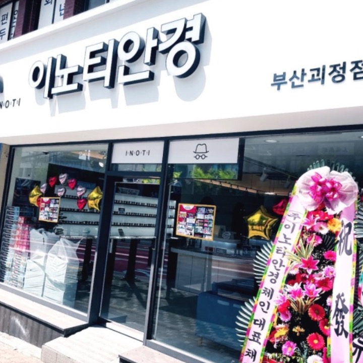 이노티 안경 괴정점