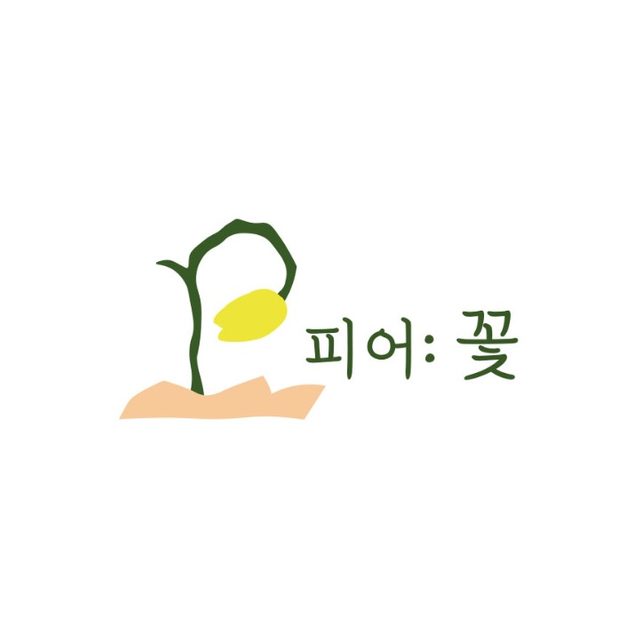 피어꽃