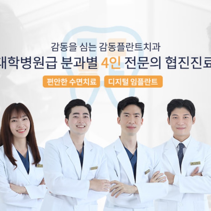 감동플란트치과