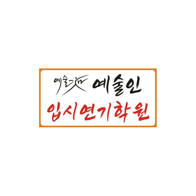 예술인 입시 연기학원