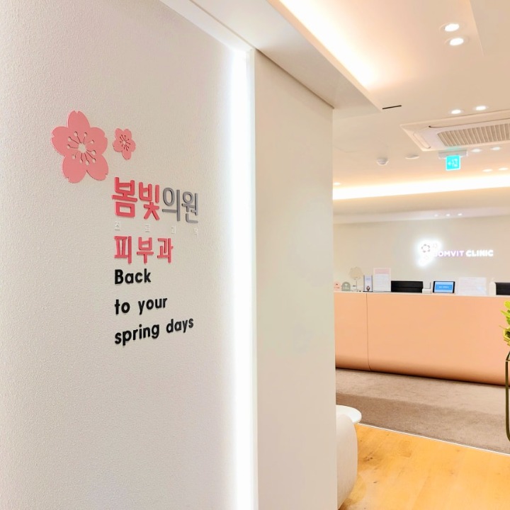 봄빛의원
