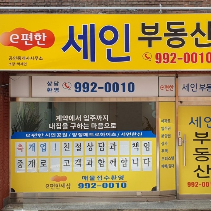 이편한세인부동산공인중개사사무소