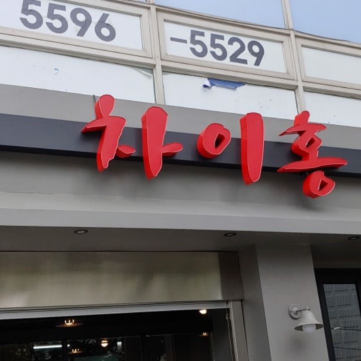 차이홍 우리동네 중국집