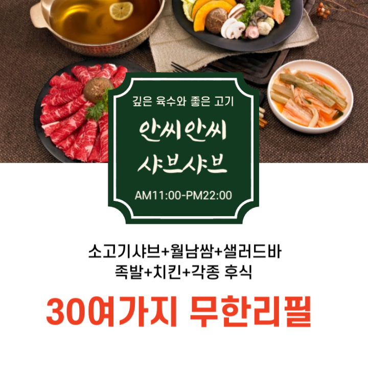 안씨안씨 소고기샤브 &칼국수 무한리필