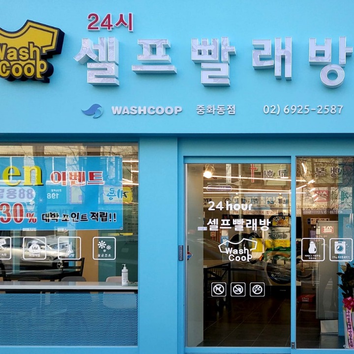 워시쿱 빨래방 중화점 