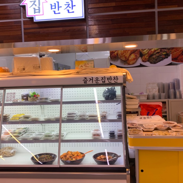 즐거운 집반찬