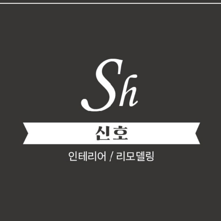 신호인테리어