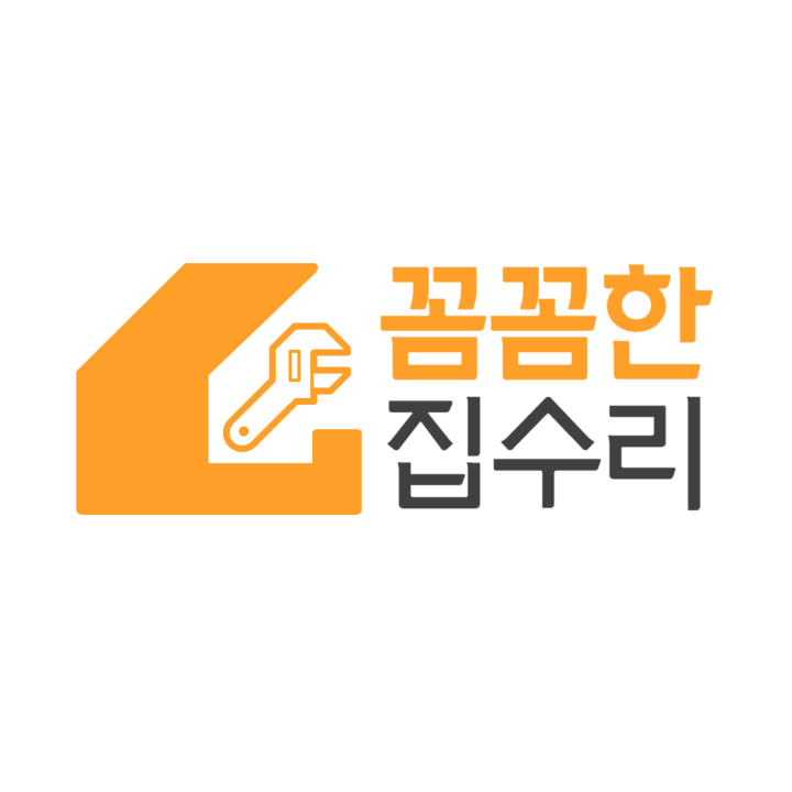 꼼꼼한집수리