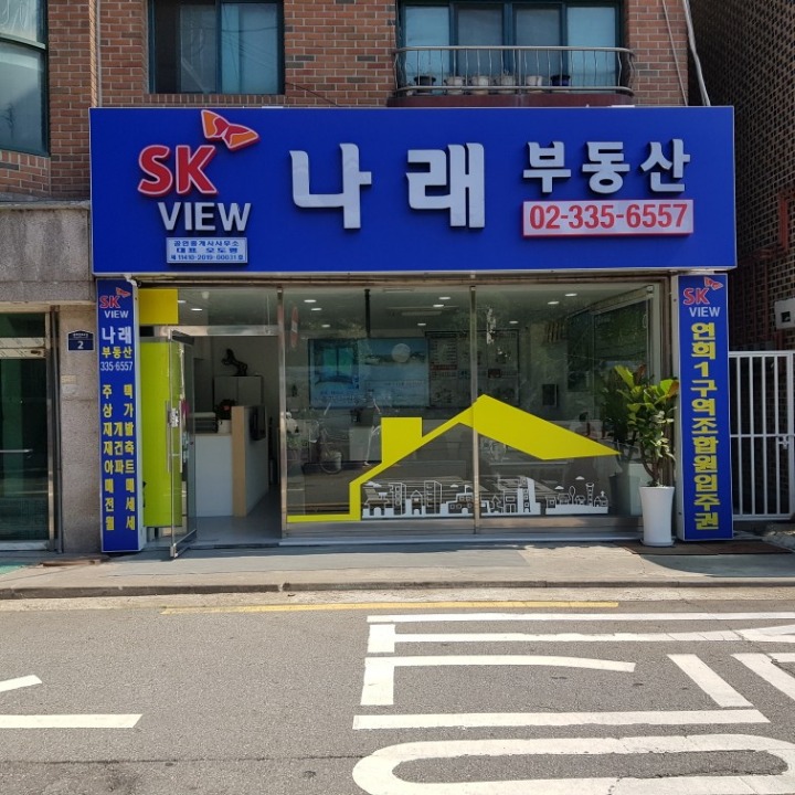 나래부동산