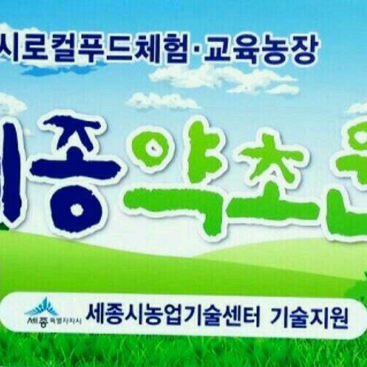 세종약초원 