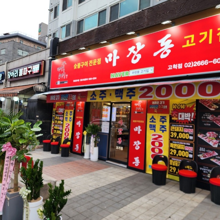마장동고기집 수원매탄권선점