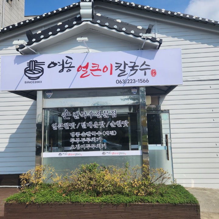 영동얼큰이칼국수