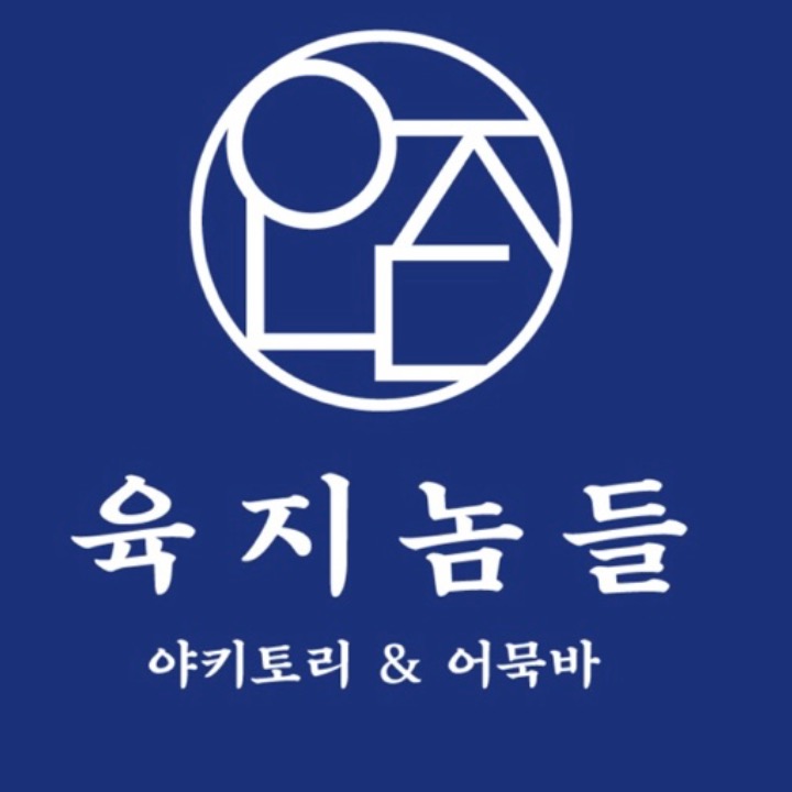 육지놈들