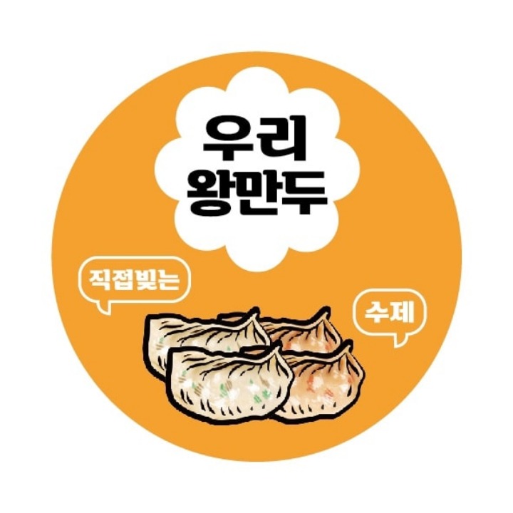 우리왕만두