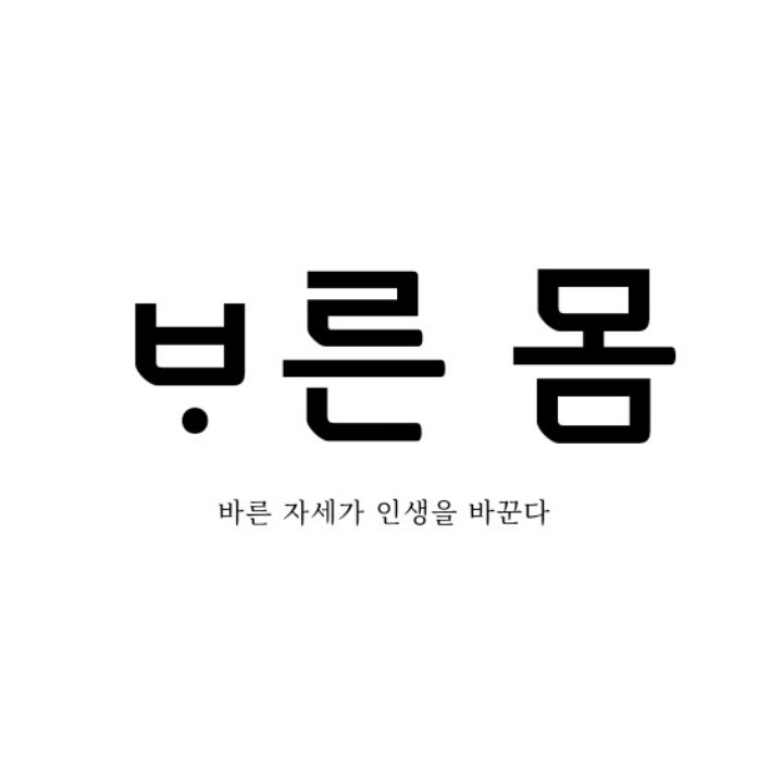 바른 몸