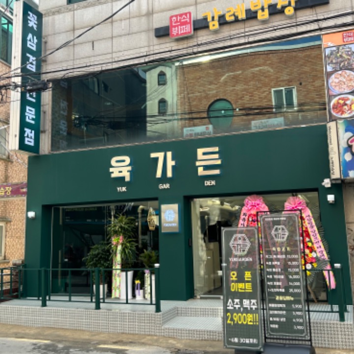 육가든