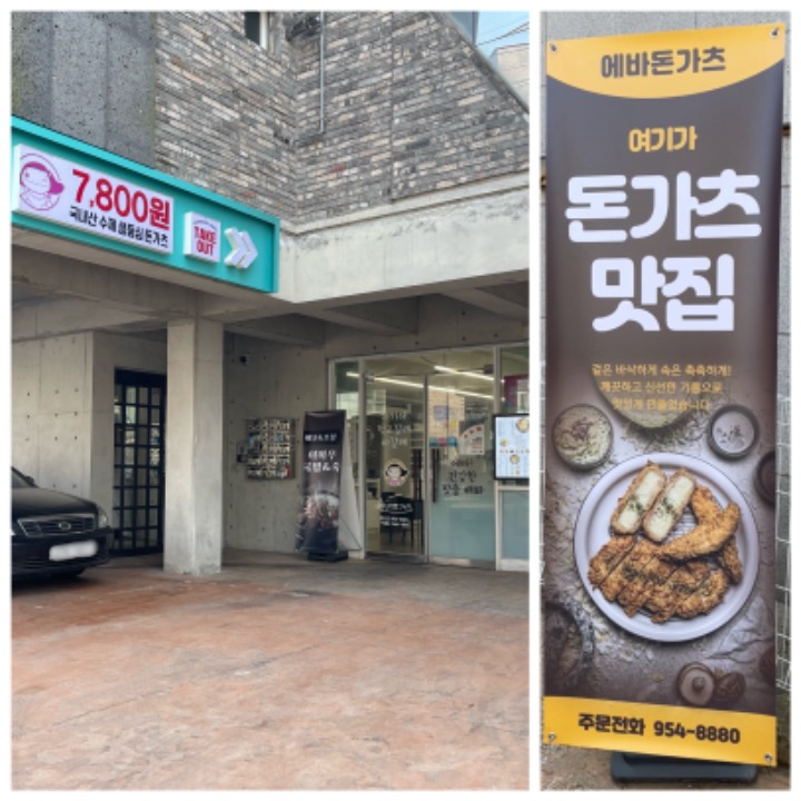 에바돈가츠 월롱산단점