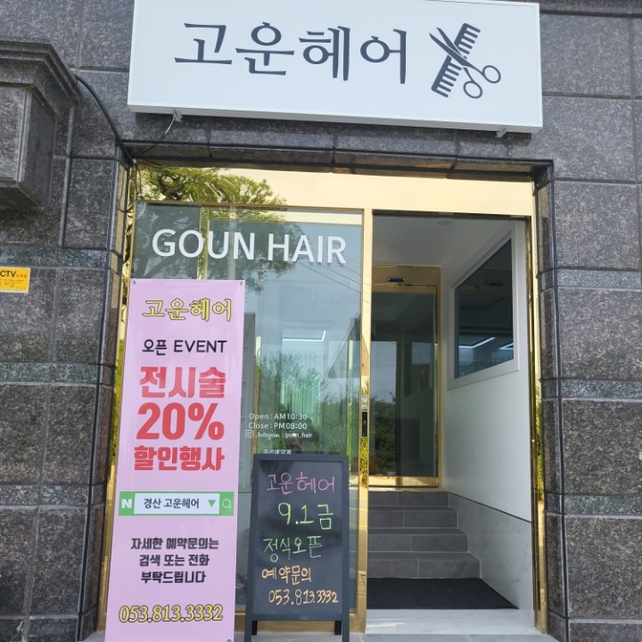 고운헤어