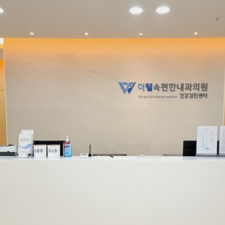 더웰 속편한 내과