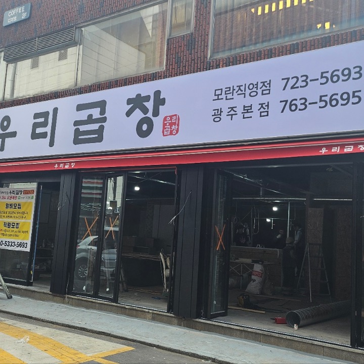 우리곱창 모란직영점