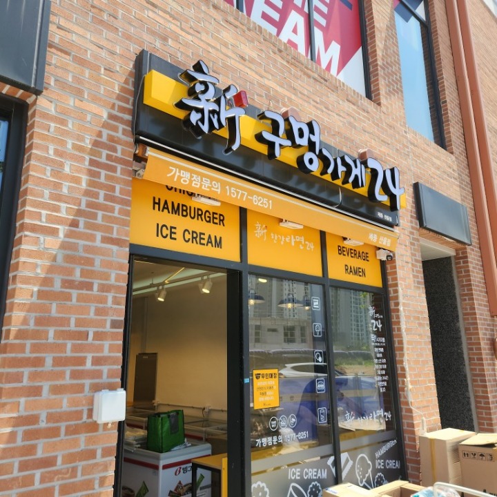 신구멍가게24 산울점