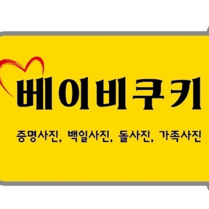 베이비쿠키스튜디오 사진관