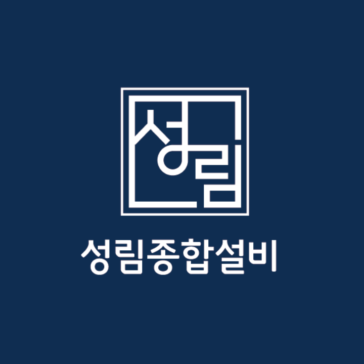 성림종합설비