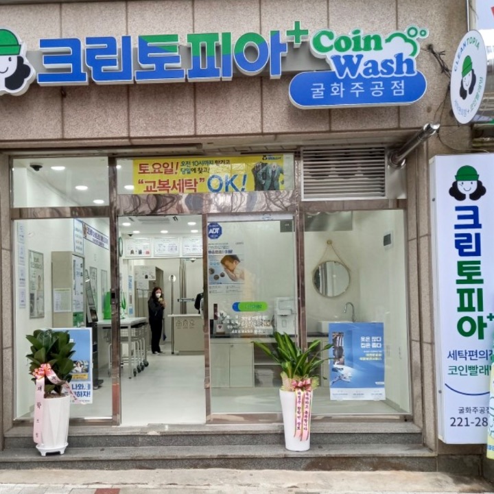크린토피아 코인워시 울산굴화주공점