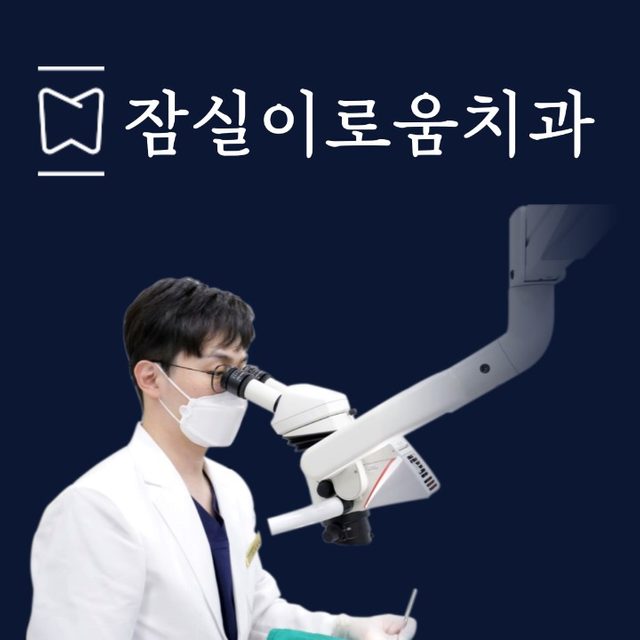잠실이로움치과
