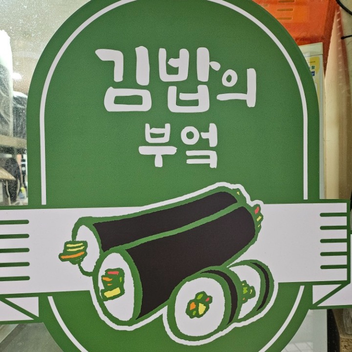 김밥의 부엌
