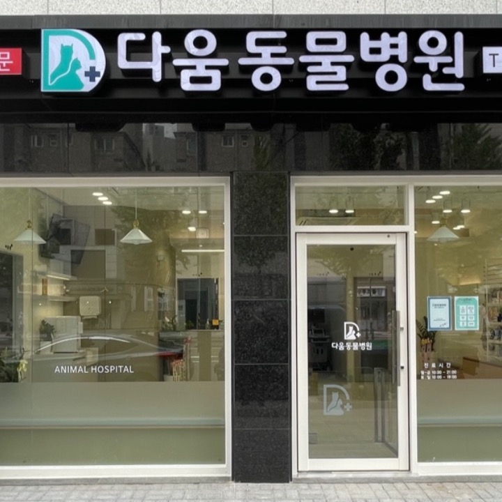 다움동물병원 