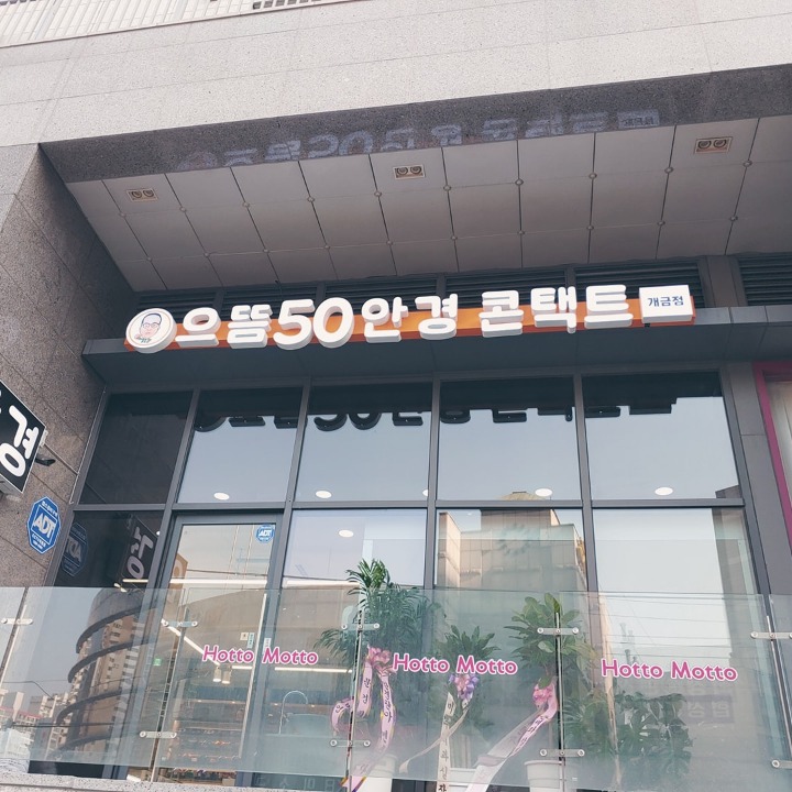 으뜸50안경 개금역점