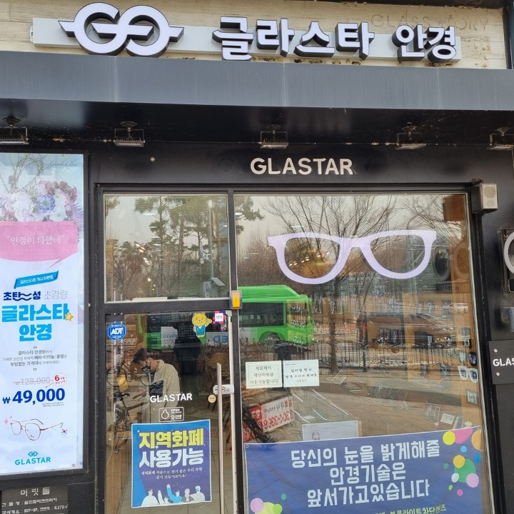 글라스타안경
