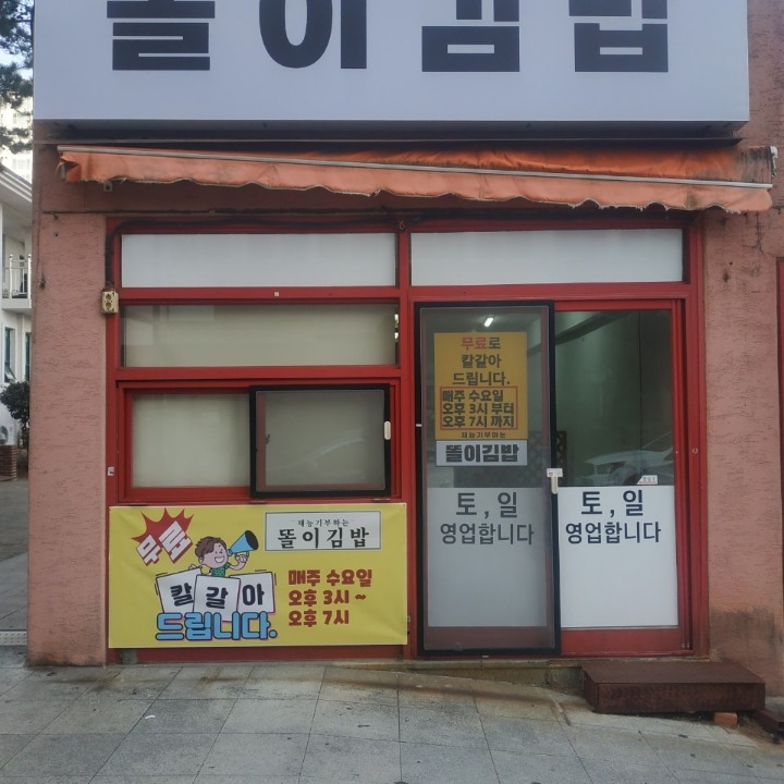 똘이김밥