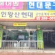 인왕산현대공인중개사사무소