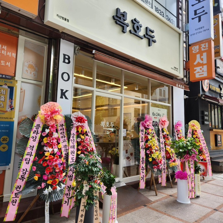 복호두 지산범물점