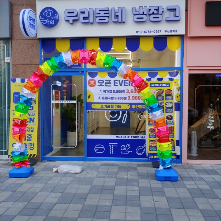 우리동네냉장고명지점(밀키트)