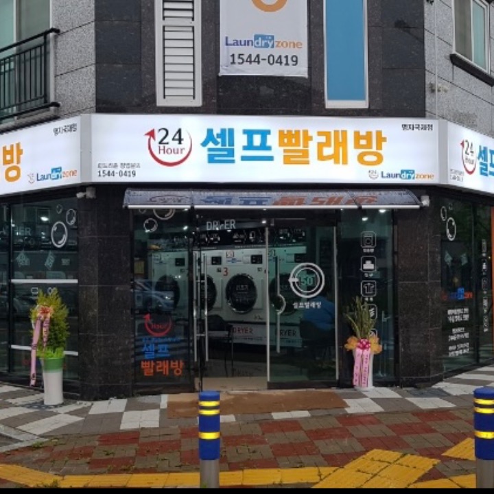 런드리존 셀프빨래방