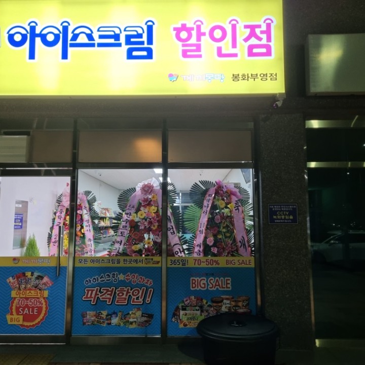 아이스크림할인점 봉화부영점