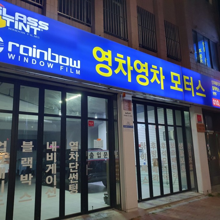 영차영차